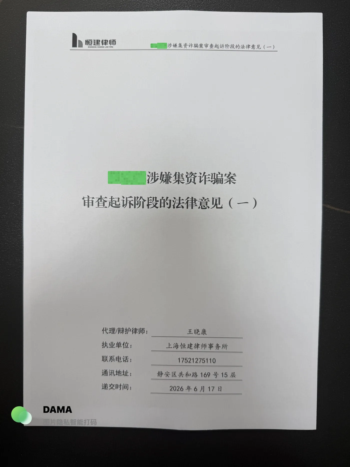 百亿非法集资案:担任上海1号辩护人,起诉前扭转公安认定,成功认定自首:脱敏法律文书第1页
