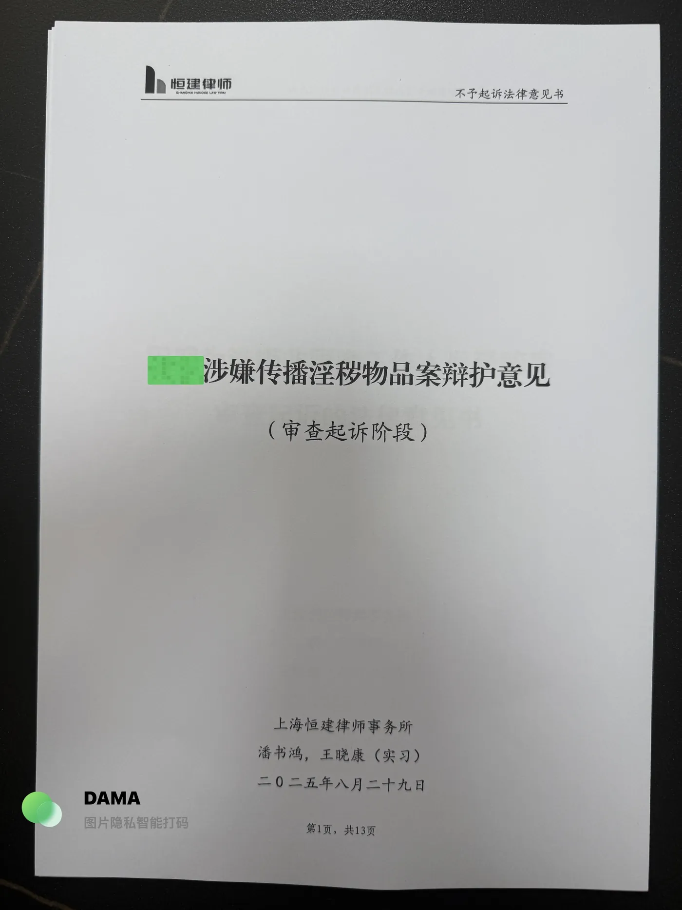 Twitter/X传播淫秽物品案:不起诉(类案起诉率高于90%):脱敏法律文书第1页